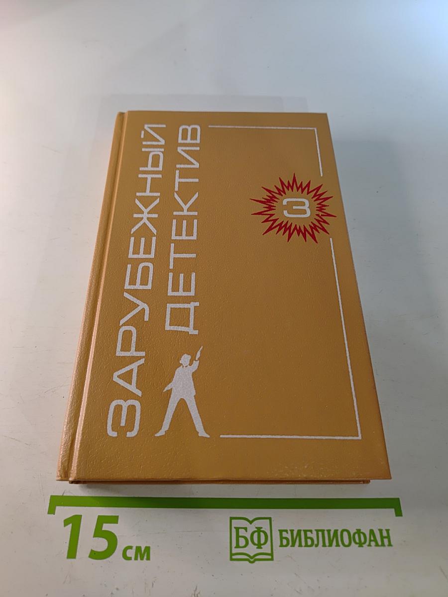 Зарубежный детектив. Том 3