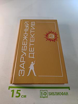 Зарубежный детектив. Том 3