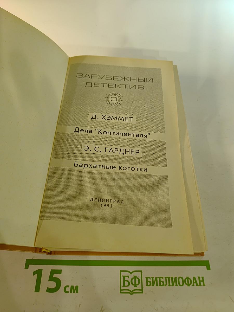 Зарубежный детектив. Том 3