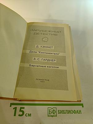 Зарубежный детектив. Том 3