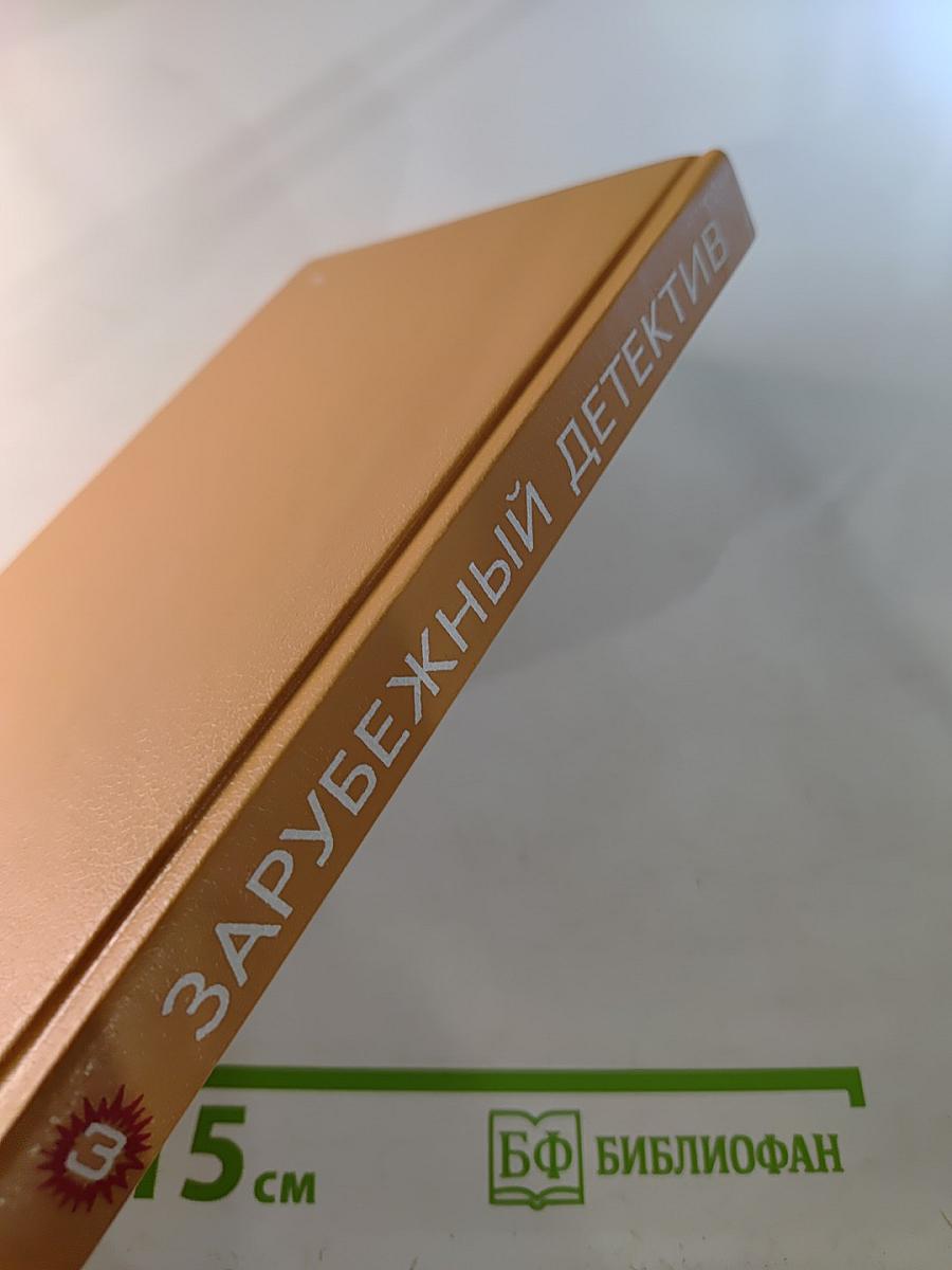 Зарубежный детектив. Том 3