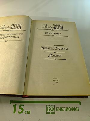 Собрание сочинений в 20 т. Т. 1. Карьера Ругонов. Добыча