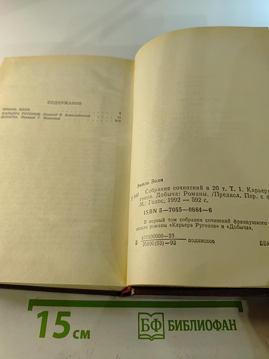Собрание сочинений в 20 т. Т. 1. Карьера Ругонов. Добыча