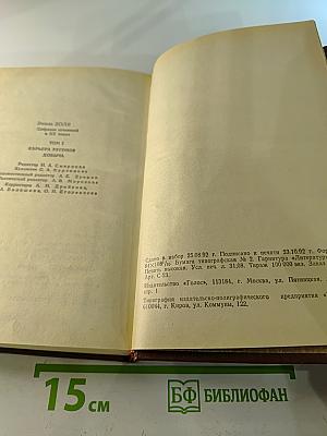 Собрание сочинений в 20 т. Т. 1. Карьера Ругонов. Добыча