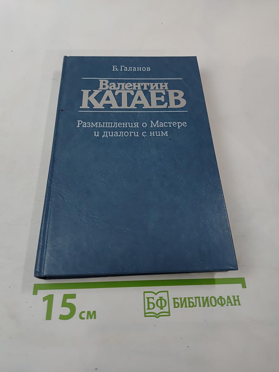 Валентин Катаев: Размышления о Мастере и диалоги с ним