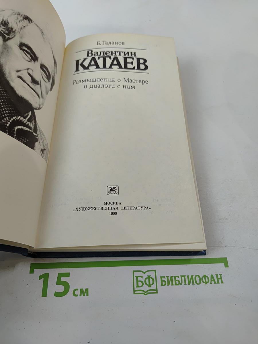 Валентин Катаев: Размышления о Мастере и диалоги с ним