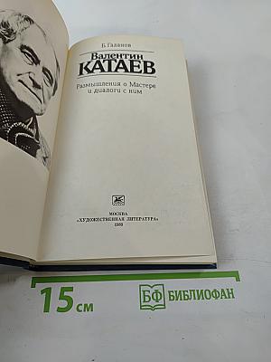 Валентин Катаев: Размышления о Мастере и диалоги с ним