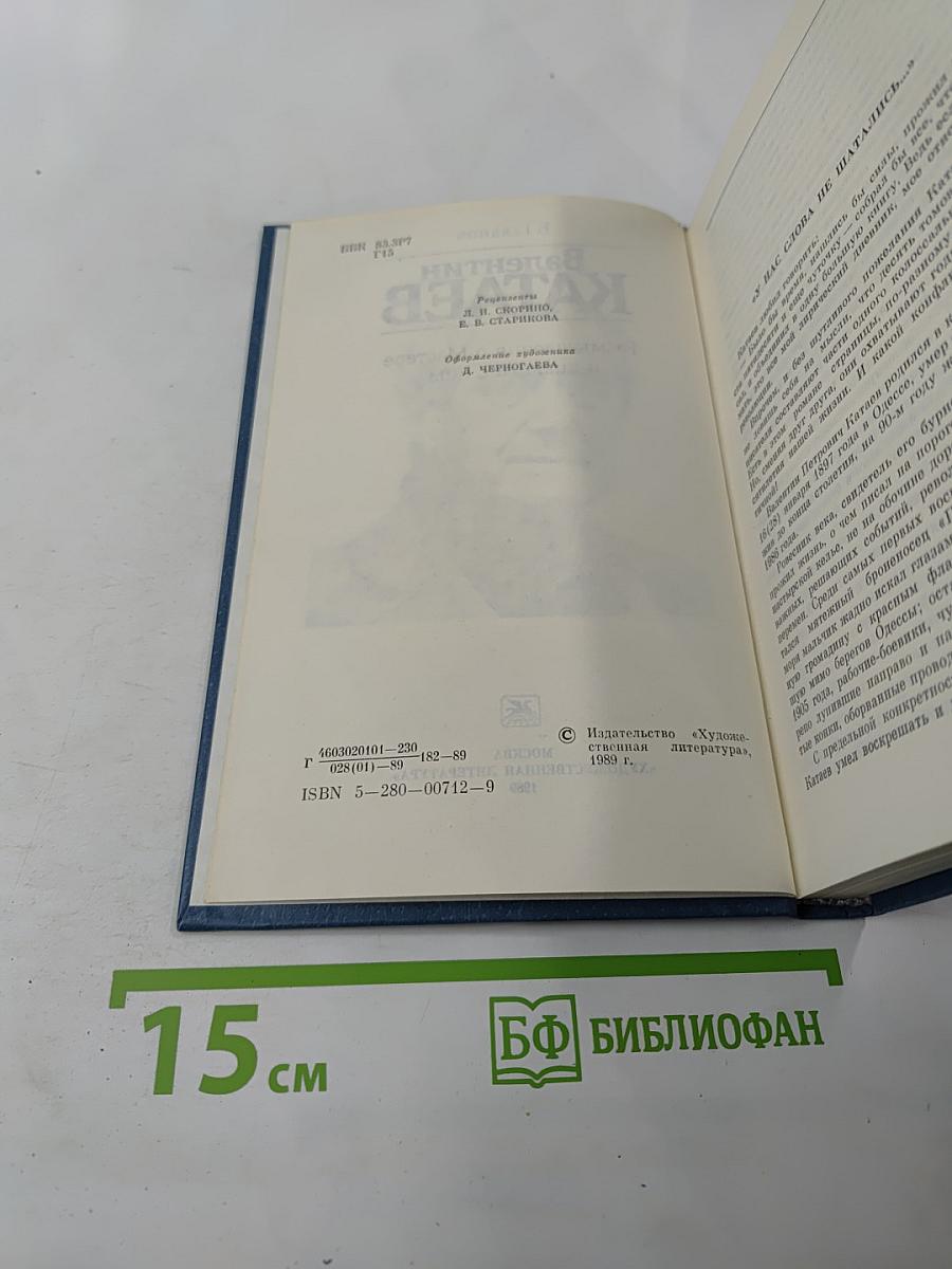 Валентин Катаев: Размышления о Мастере и диалоги с ним