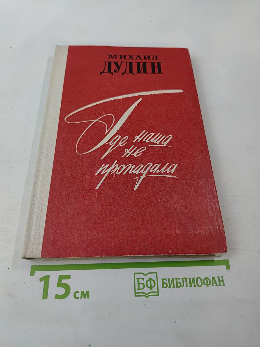 Где наша не пропадала