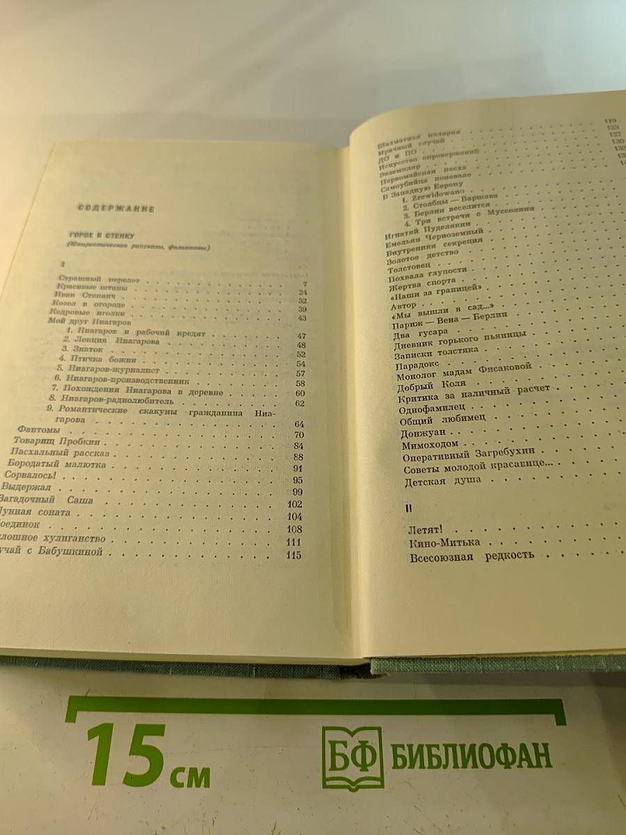 Собрание сочинений. Том второй: Горох в стенку; Остров Эрендорф