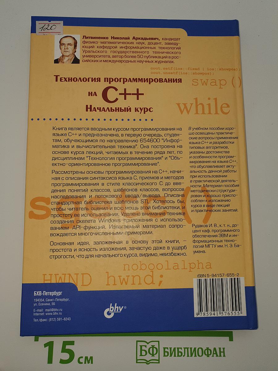Технология программирования на C++. Начальный курс