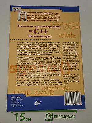 Технология программирования на C++. Начальный курс