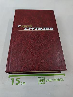 Собрание сочинений в трех томах. Том 2: Апраксин бор. Военная тропа