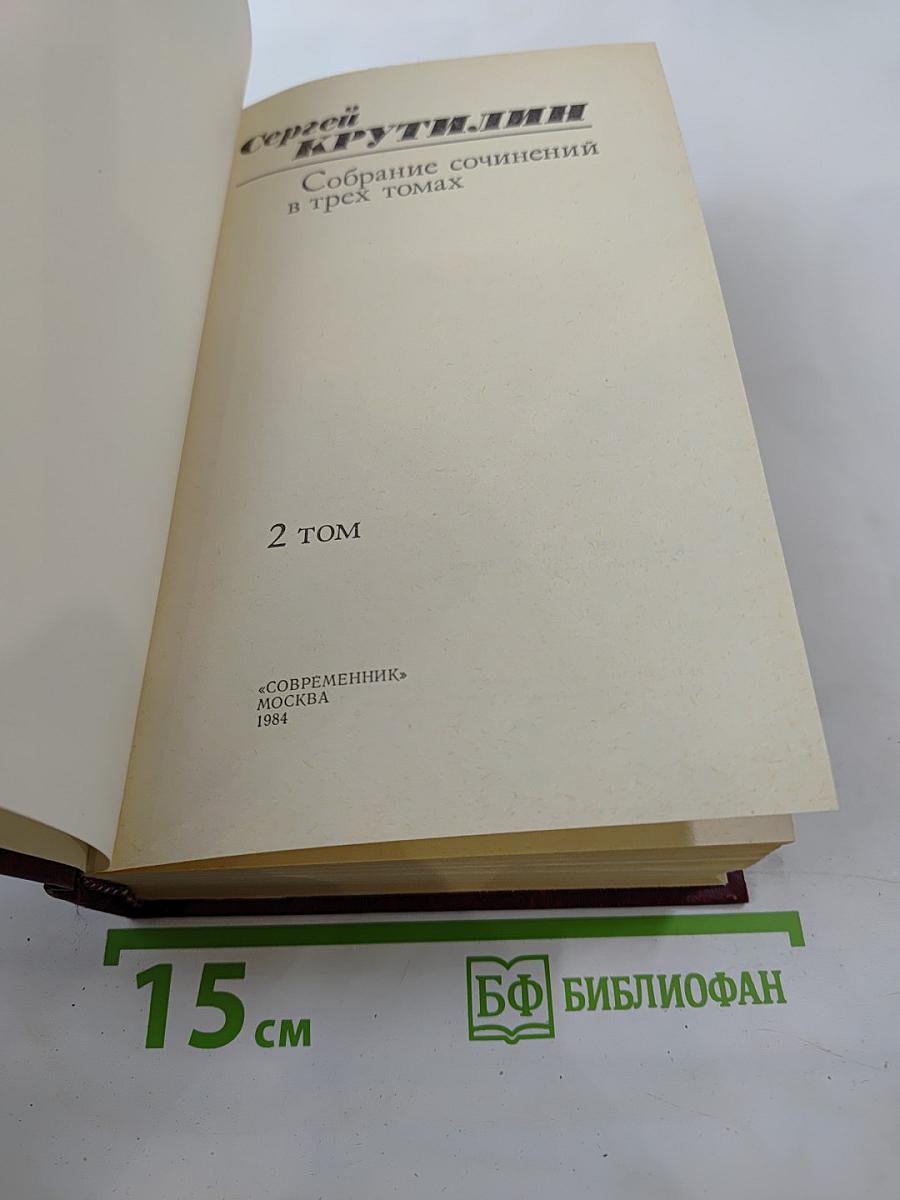 Собрание сочинений в трех томах. Том 2: Апраксин бор. Военная тропа