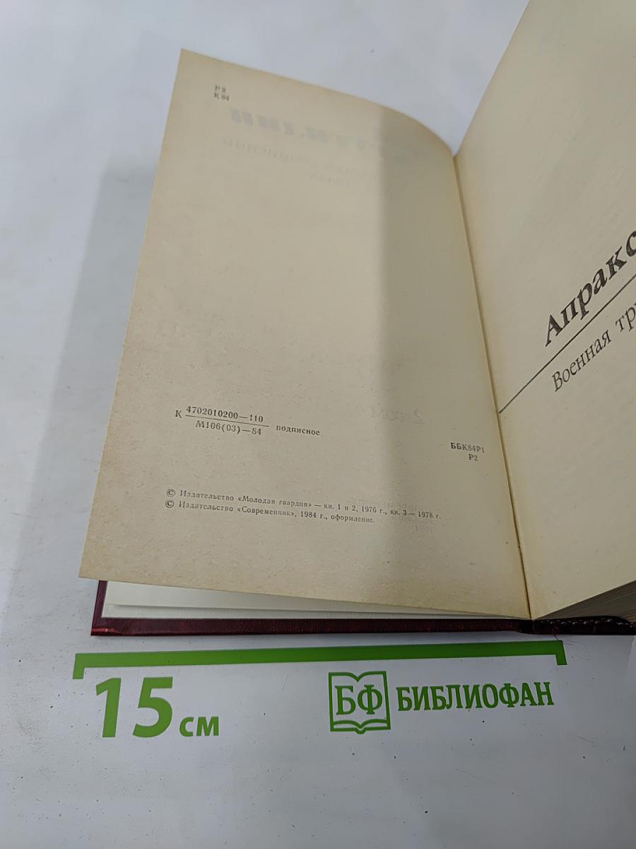 Собрание сочинений в трех томах. Том 2: Апраксин бор. Военная тропа