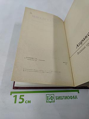 Собрание сочинений в трех томах. Том 2: Апраксин бор. Военная тропа