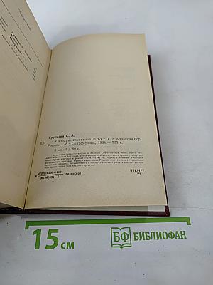 Собрание сочинений в трех томах. Том 2: Апраксин бор. Военная тропа