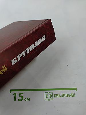 Собрание сочинений в трех томах. Том 2: Апраксин бор. Военная тропа