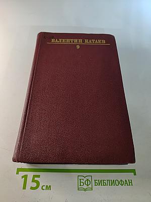 Валентин Катаев. Собрание сочинений. Том девятый. Пьесы
