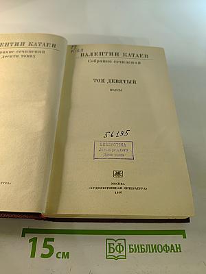 Валентин Катаев. Собрание сочинений. Том девятый. Пьесы