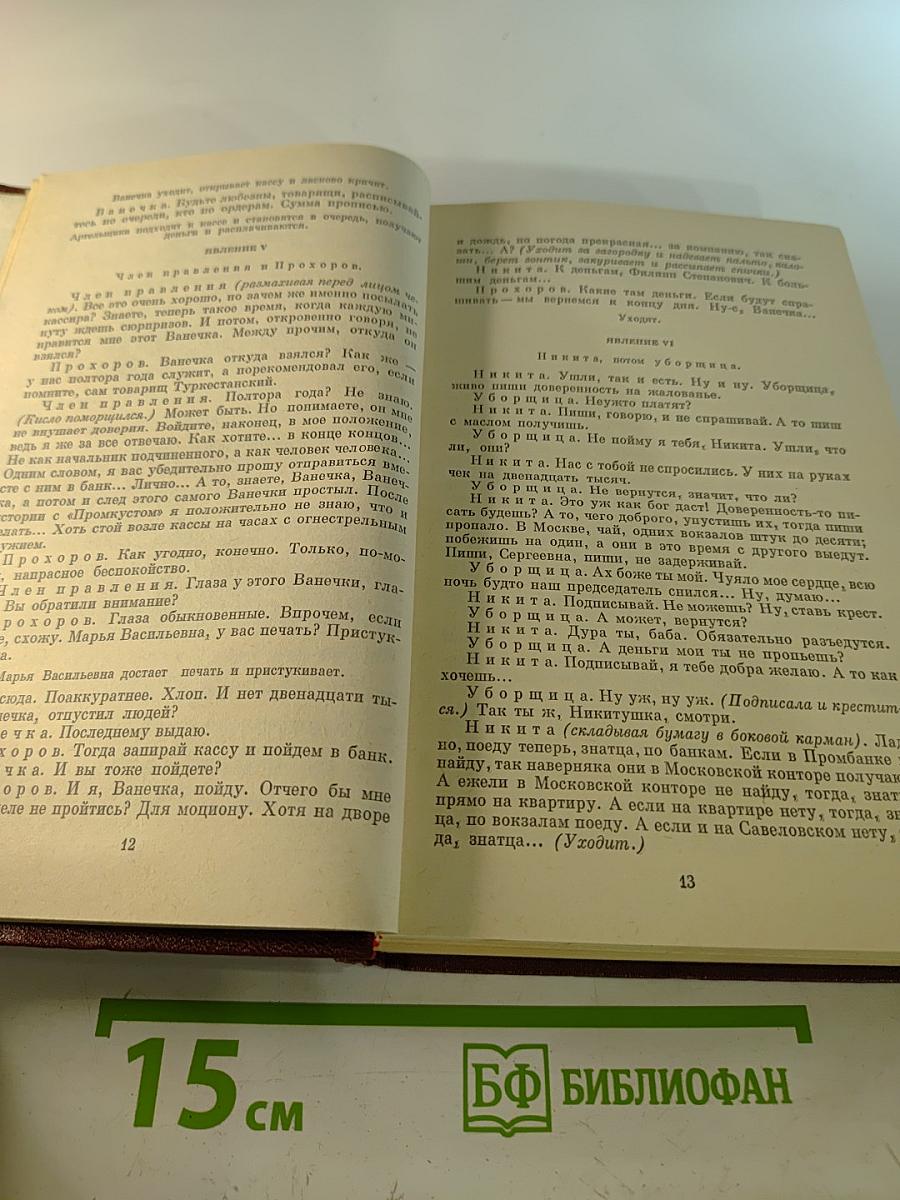 Валентин Катаев. Собрание сочинений. Том девятый. Пьесы