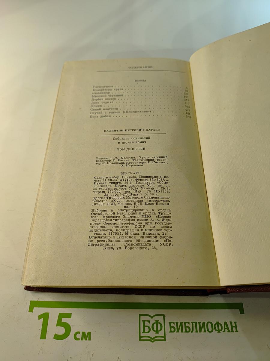 Валентин Катаев. Собрание сочинений. Том девятый. Пьесы