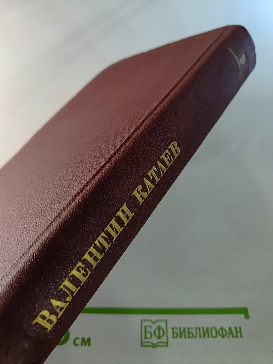 Валентин Катаев. Собрание сочинений. Том девятый. Пьесы