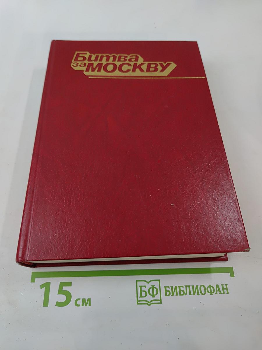 Битва за Москву