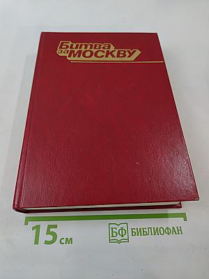 Битва за Москву