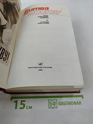 Битва за Москву