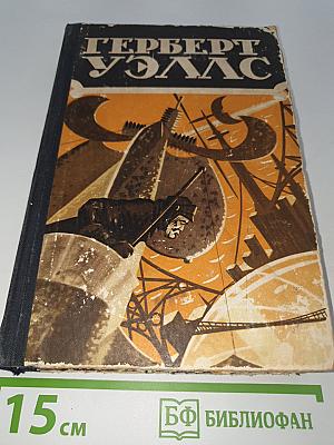Избранные научно-фантастические произведения в трех томах. Том III