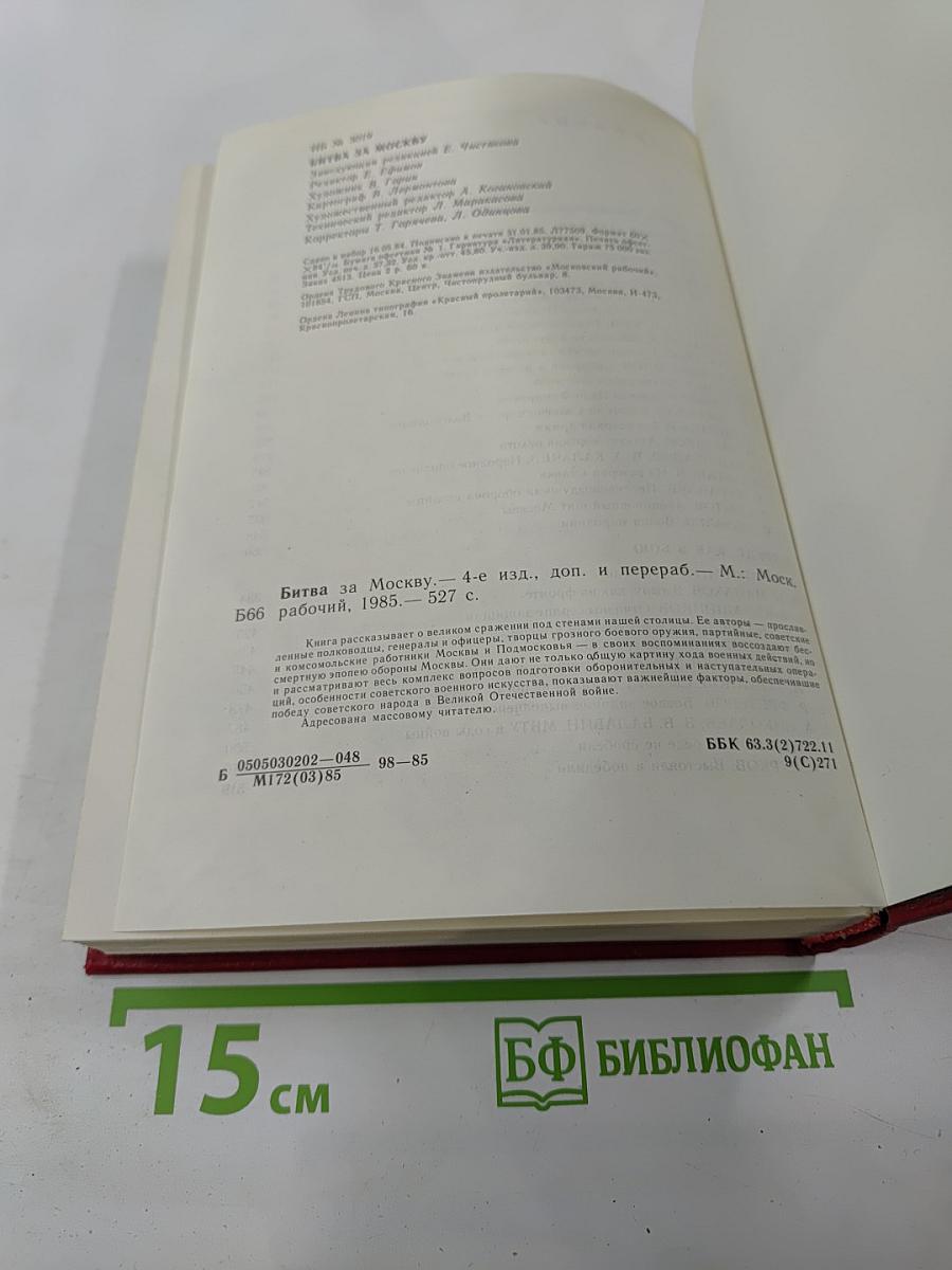 Битва за Москву