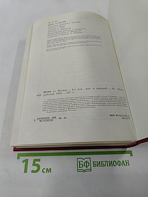 Битва за Москву