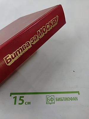 Битва за Москву