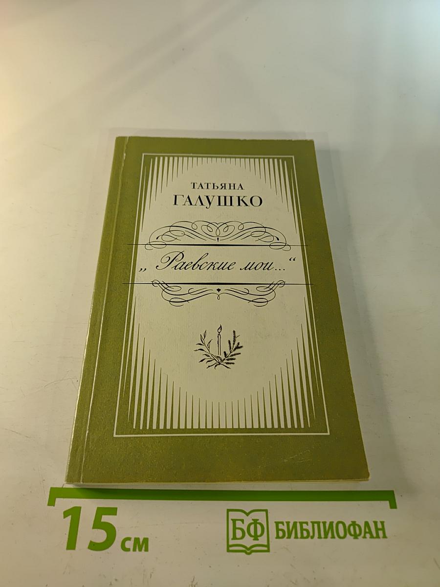 Раевские мои...