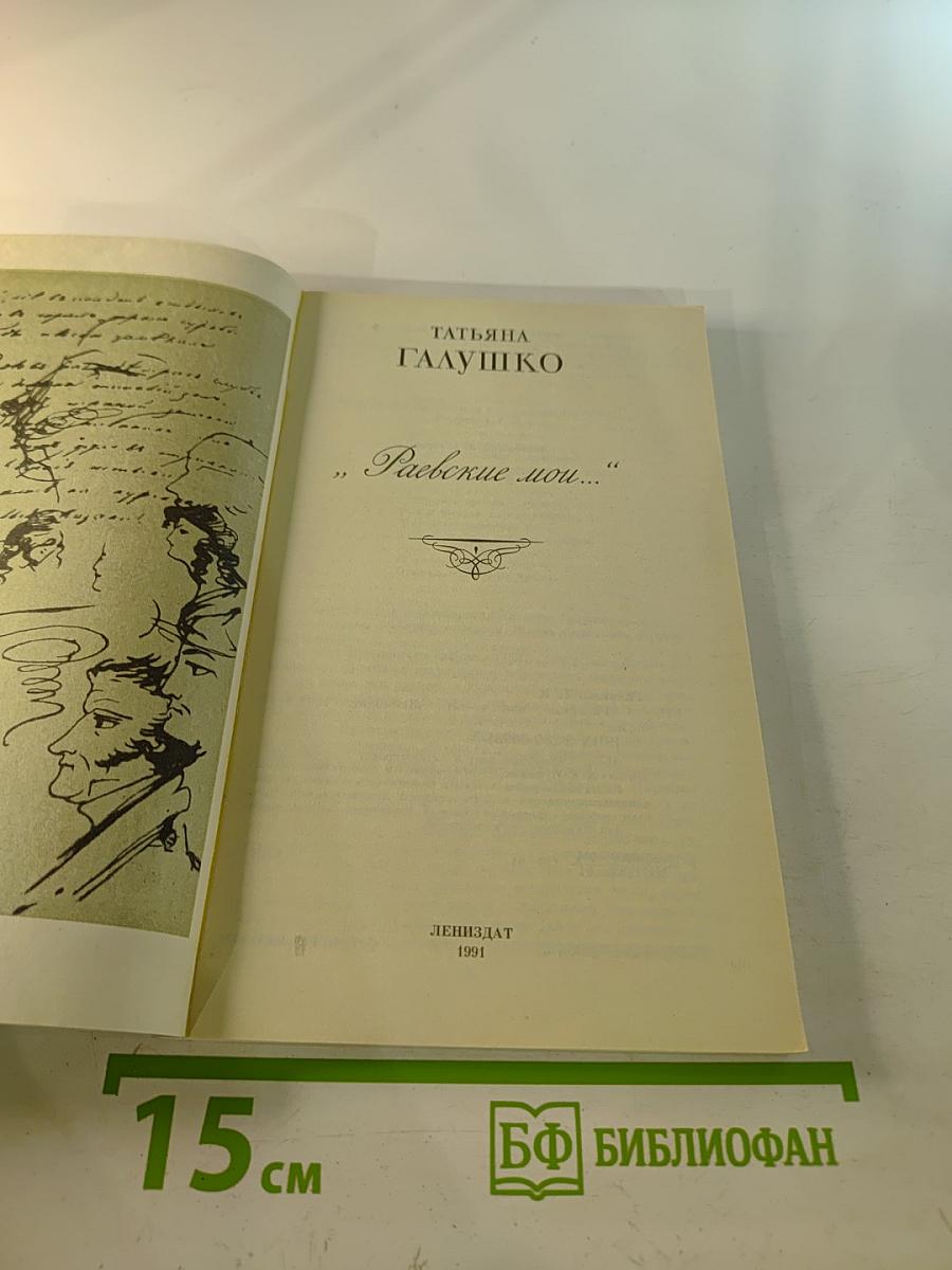 Раевские мои...