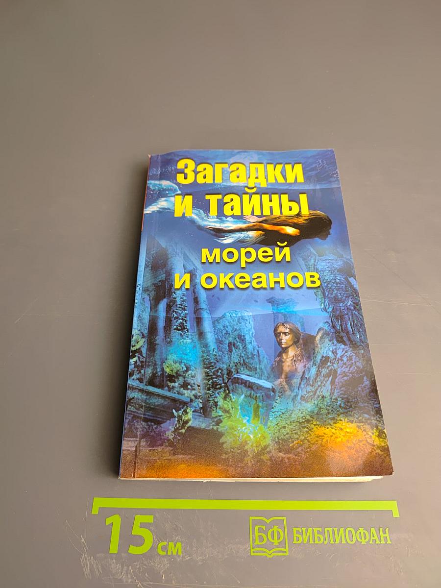 Загадки и тайны морей и океанов