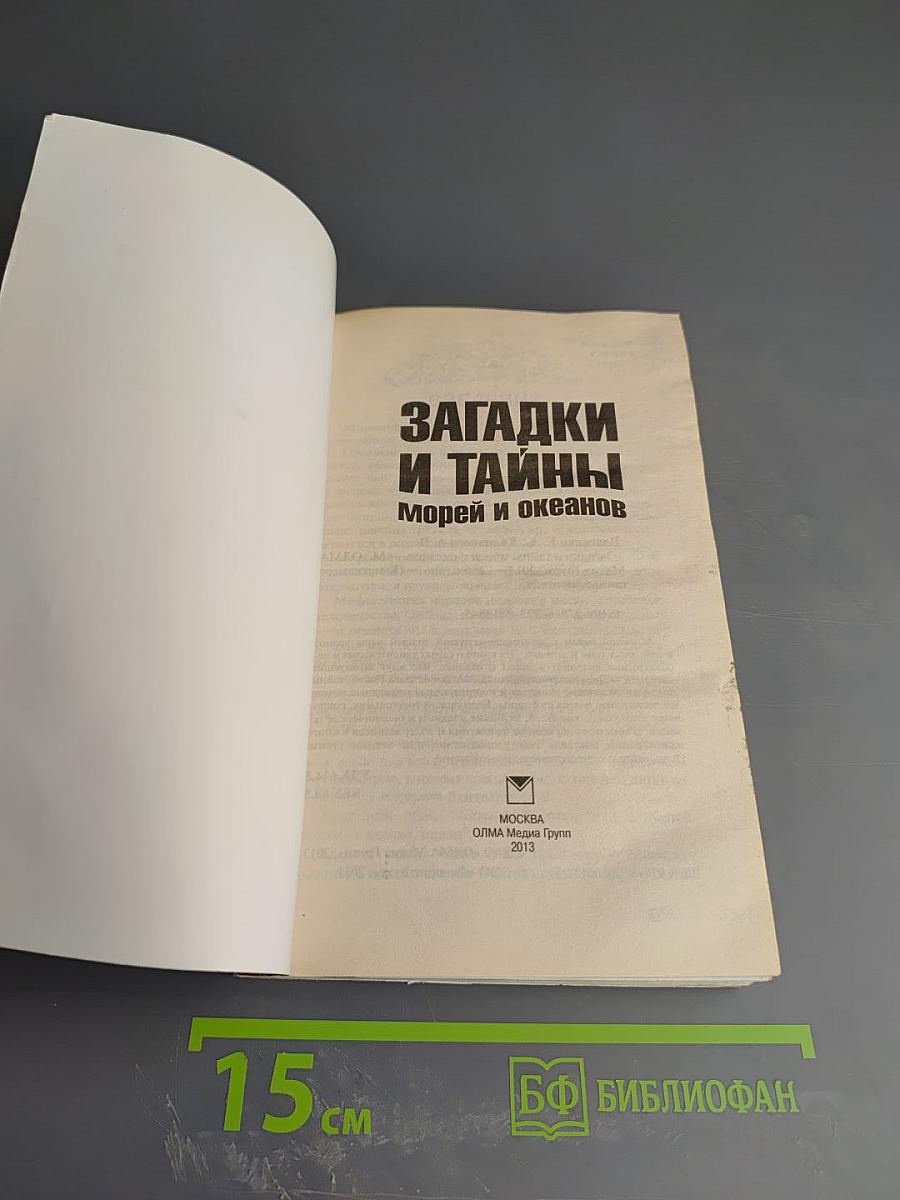 Загадки и тайны морей и океанов