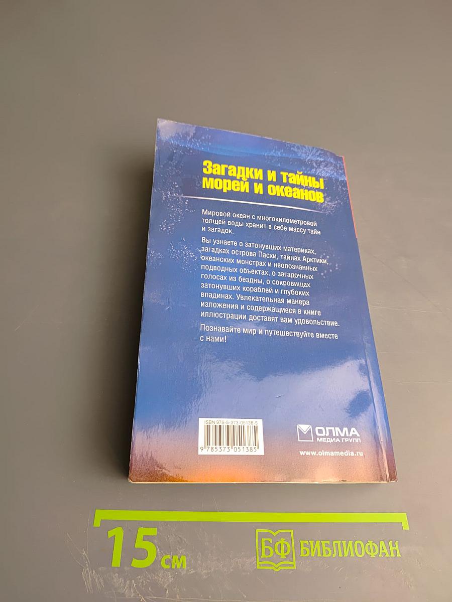 Загадки и тайны морей и океанов