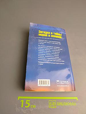 Загадки и тайны морей и океанов
