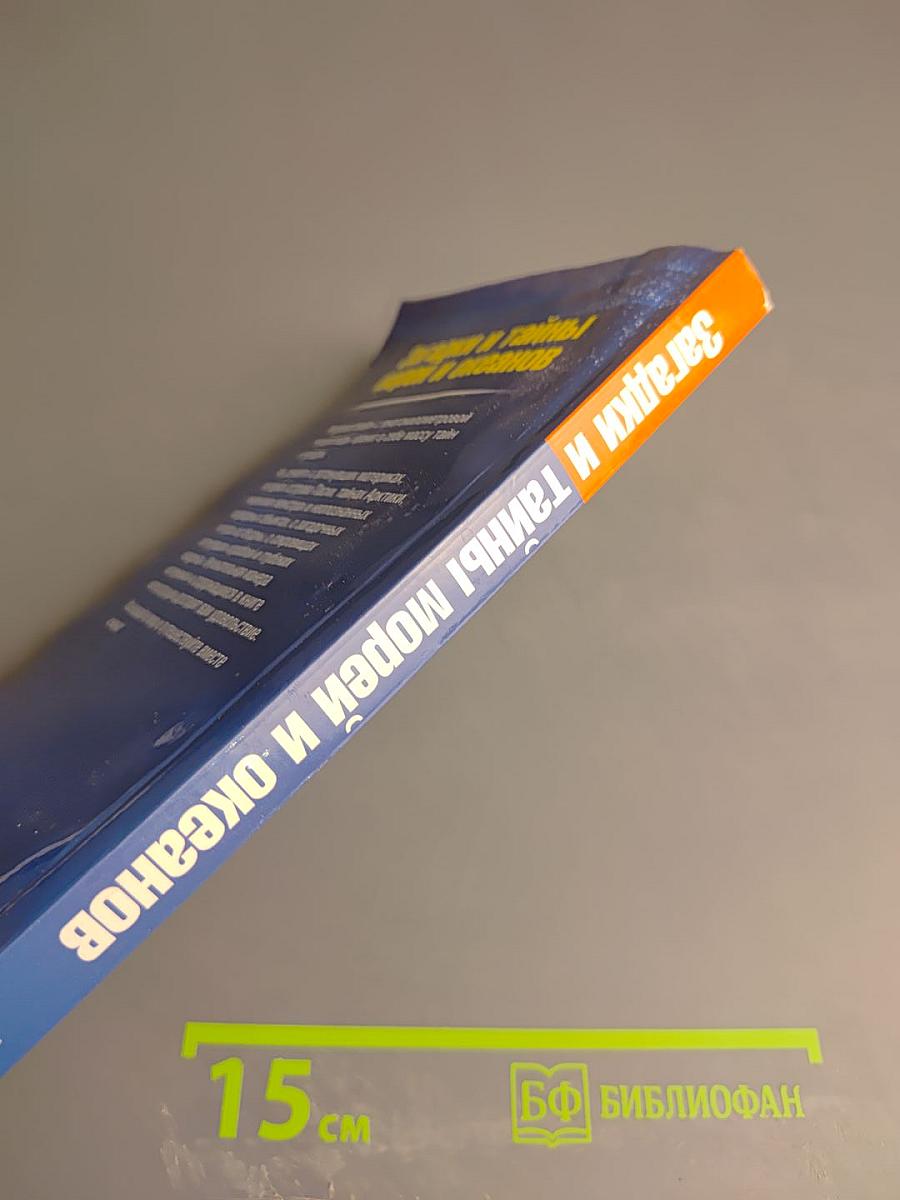 Загадки и тайны морей и океанов