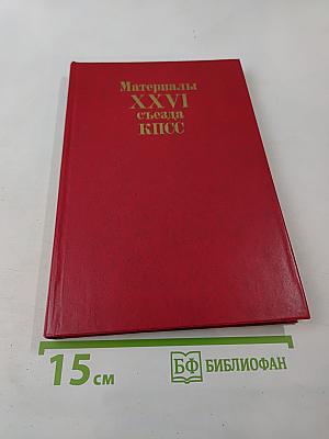 Материалы XXVI съезда КПСС