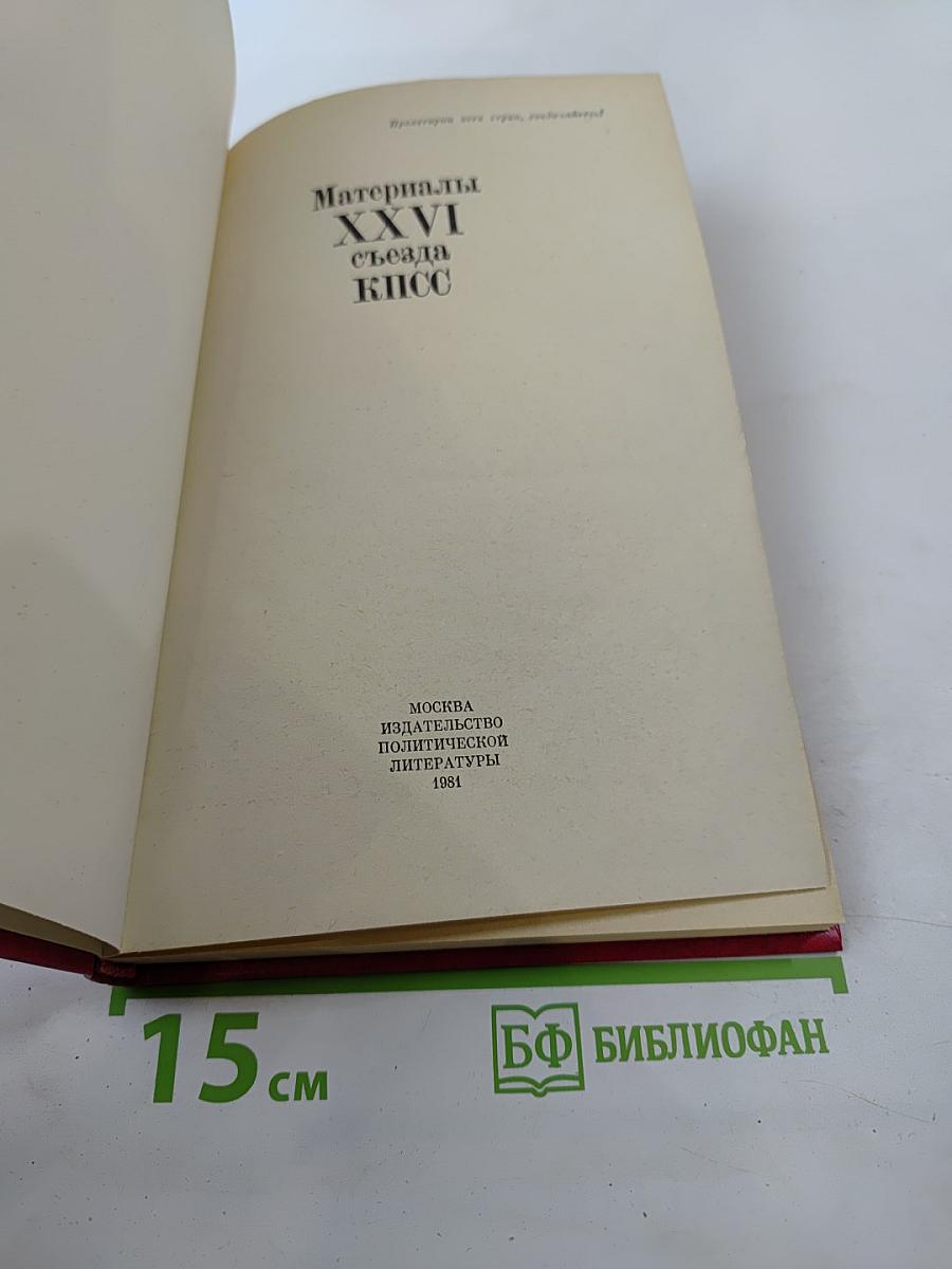Материалы XXVI съезда КПСС