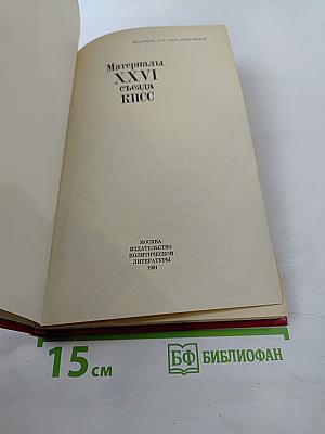 Материалы XXVI съезда КПСС