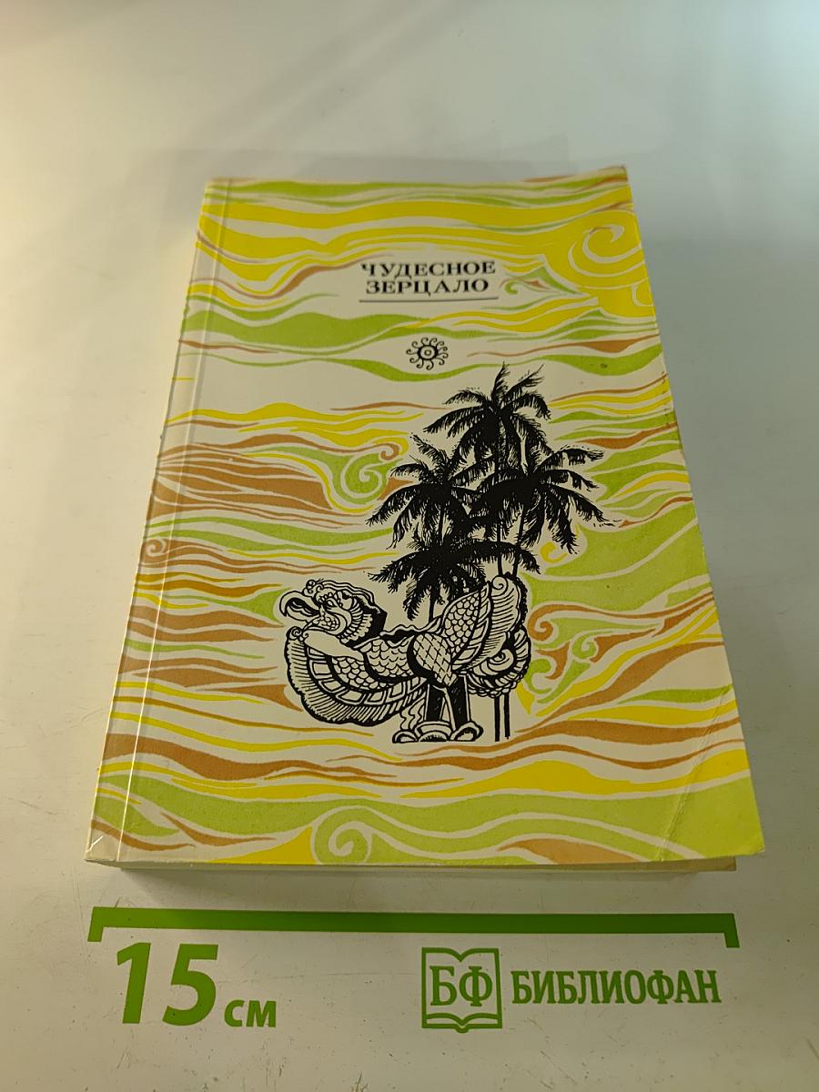 Чудесное Зерцало