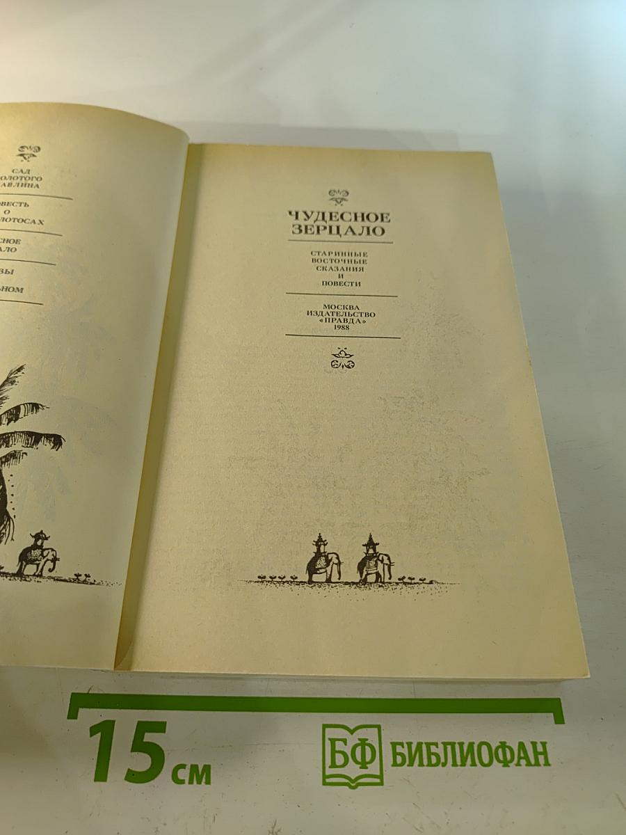Чудесное Зерцало