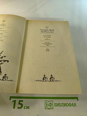 Чудесное Зерцало