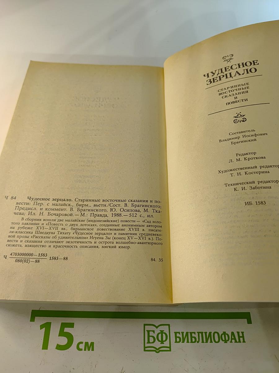 Чудесное Зерцало