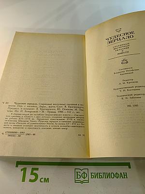 Чудесное Зерцало