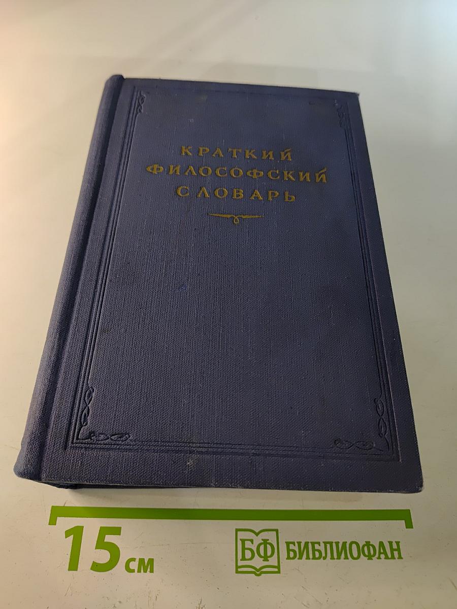 Краткий философский словарь